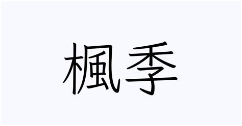 楓名字|「楓」を含む名字（苗字・名前）